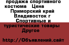 продажа спортивного костюма › Цена ­ 1 000 - Приморский край, Владивосток г. Спортивные и туристические товары » Другое   
